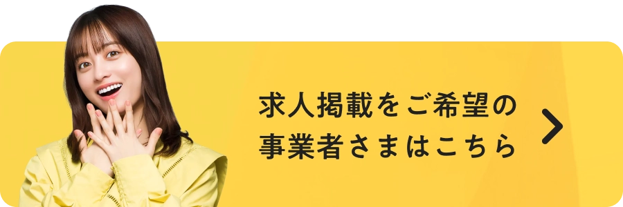 求人掲載をご希望の事業者さま向けページへのバナー