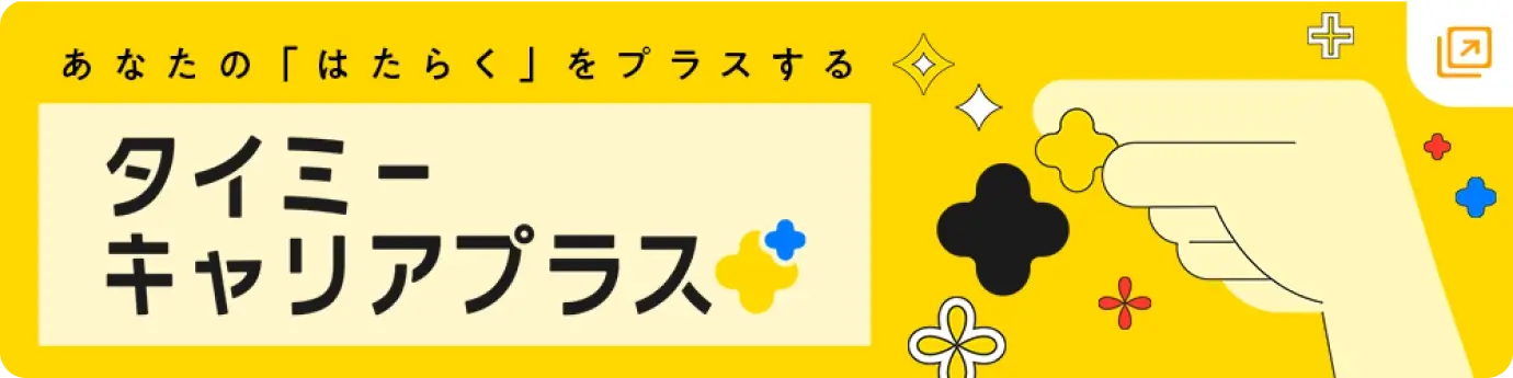 「タイミーキャリアプラス」へのリンクです