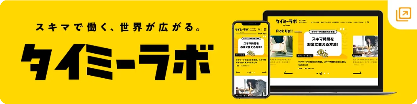 「タイミーラボ」へのリンクです