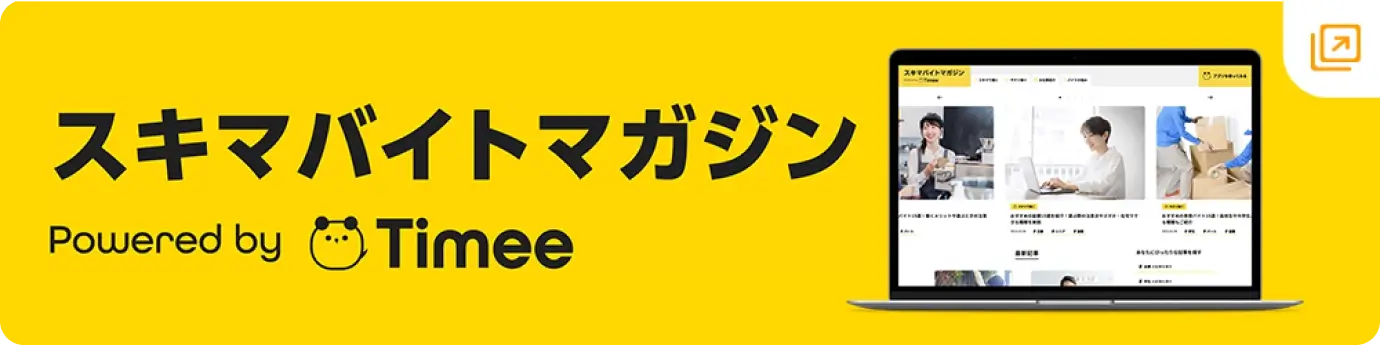 「スキマバイトマガジン」へのリンクです