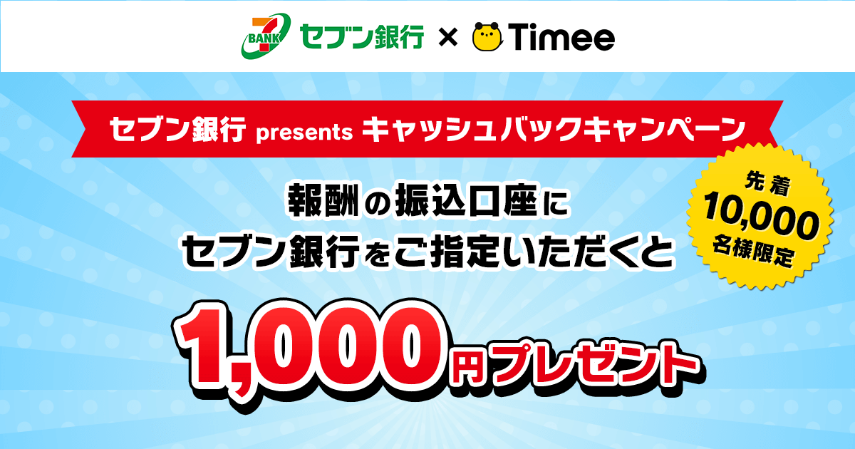 セブン銀行口座を登録で1 000円プレゼント セブン銀行 Presentsキャッシュバックキャンペーン ニュース 株式会社タイミー Timee Inc