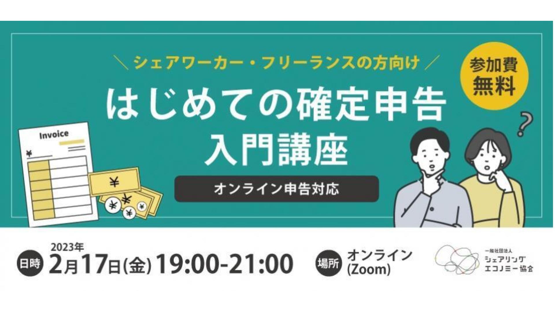最新2023】初心者向けの確定申告入門講座（オンライン配信・参加費無料）｜ニュース｜株式会社タイミー(Timee,Inc.)