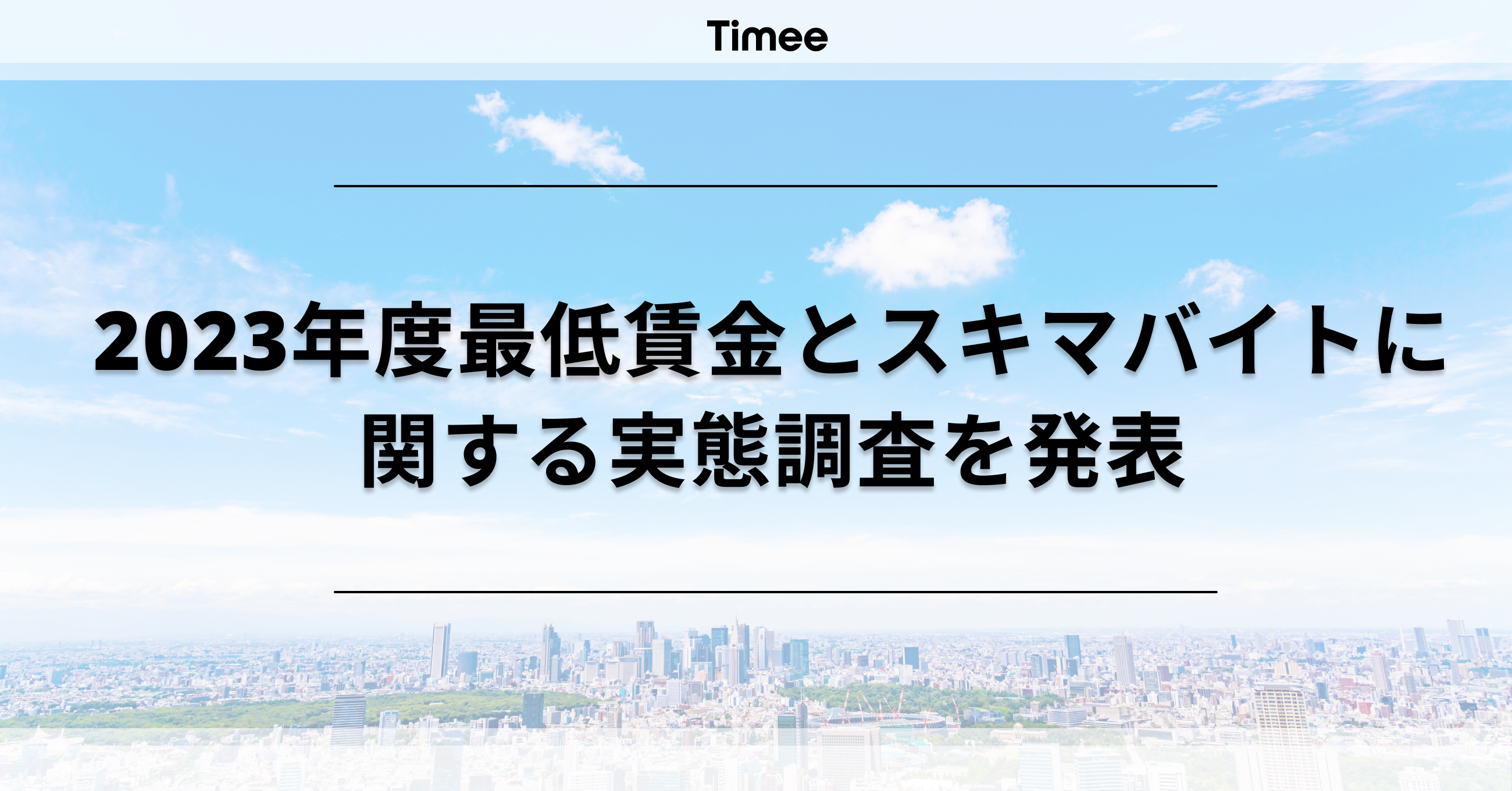 2023年度 最低賃金とスキマバイトに関する事業者957社の実態調査を発表 