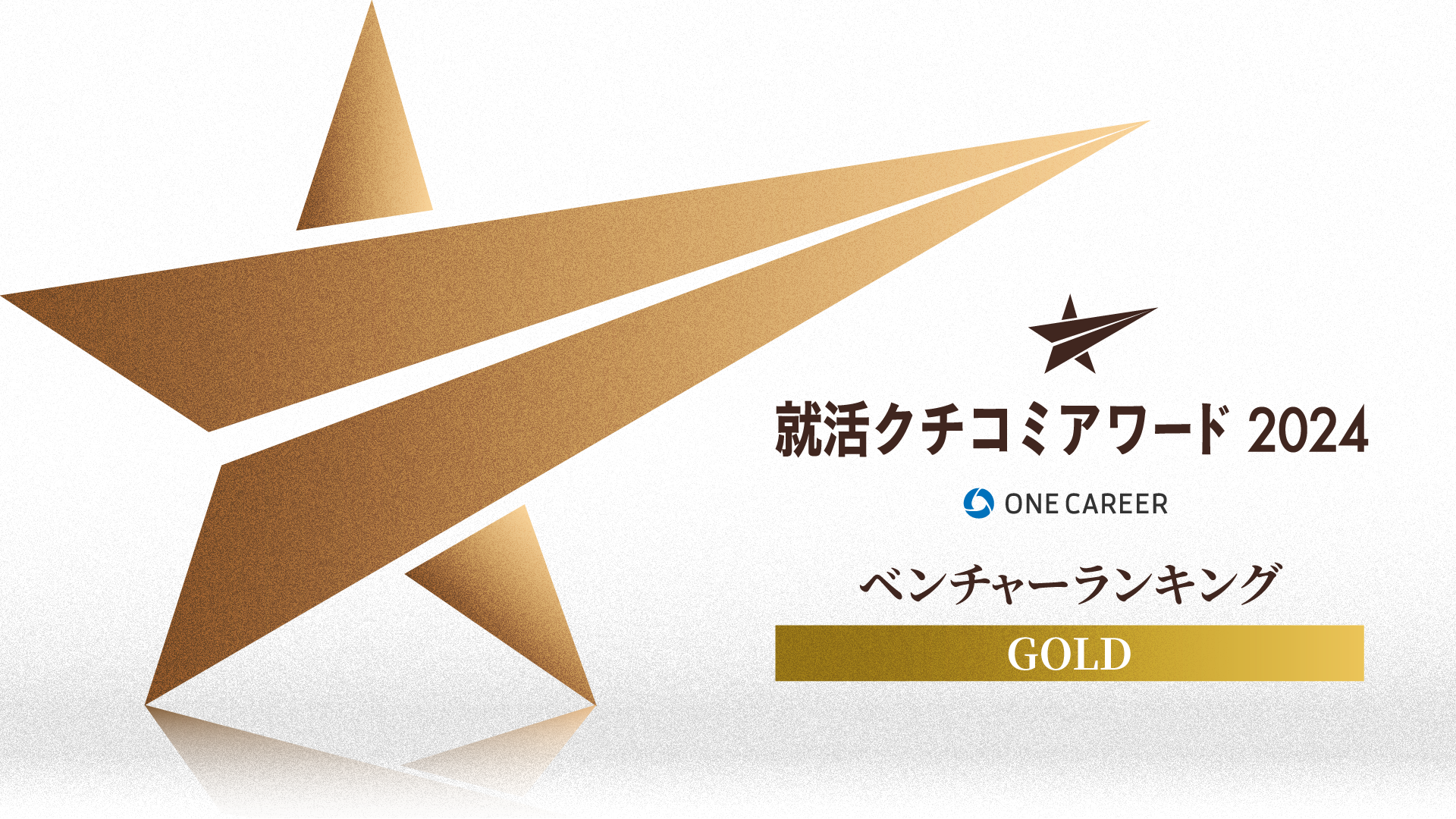 ONE CAREER 就活クチコミアワード2024」ベンチャーランキングにて第1位に選出｜ニュース｜株式会社タイミー(Timee,Inc.)