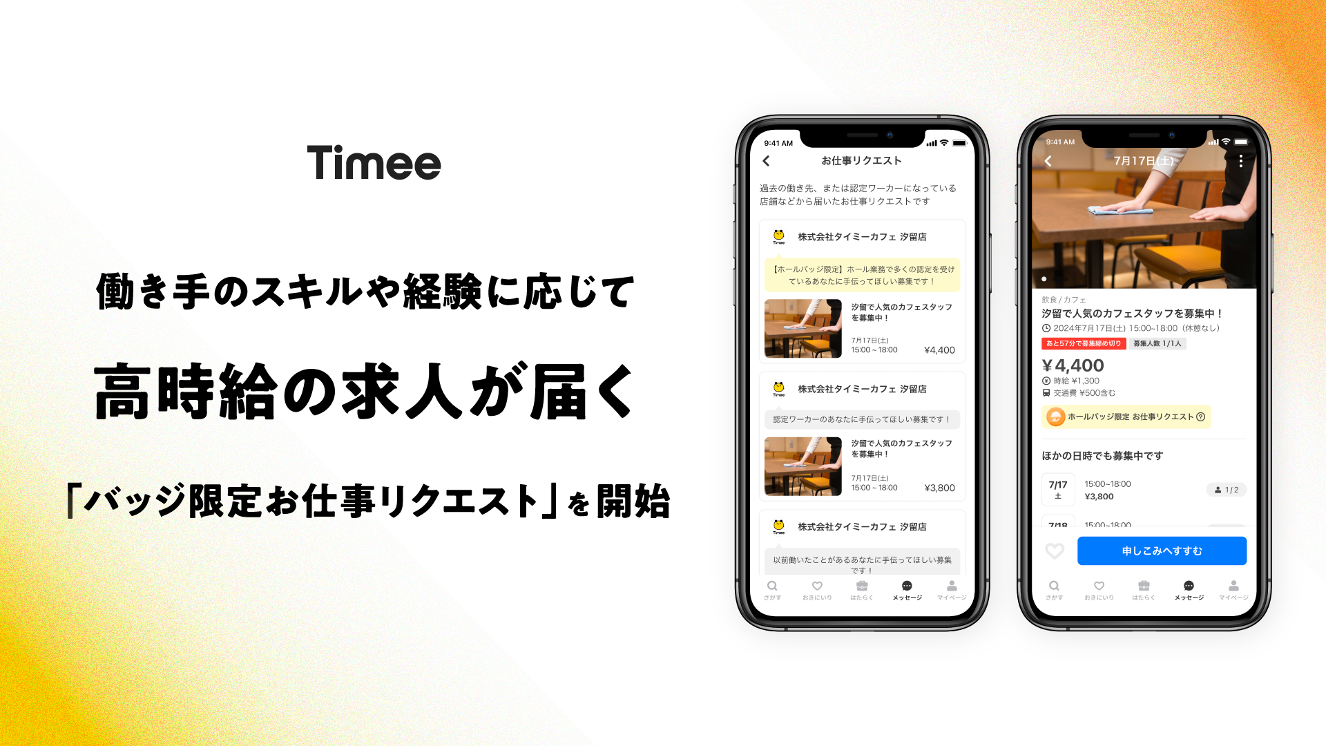 働き手のスキルや経験に応じて高時給の求人が届く「バッジ限定お仕事 