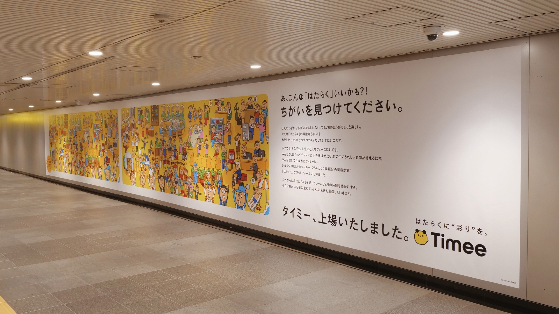 東証グロース市場への新規上場を記念して 全長15メートル・30個の“ちがい”を探す  タイミー史上最高難度の「ちがい探し広告」を渋谷駅に掲出｜ニュース｜株式会社タイミー(Timee,Inc.)
