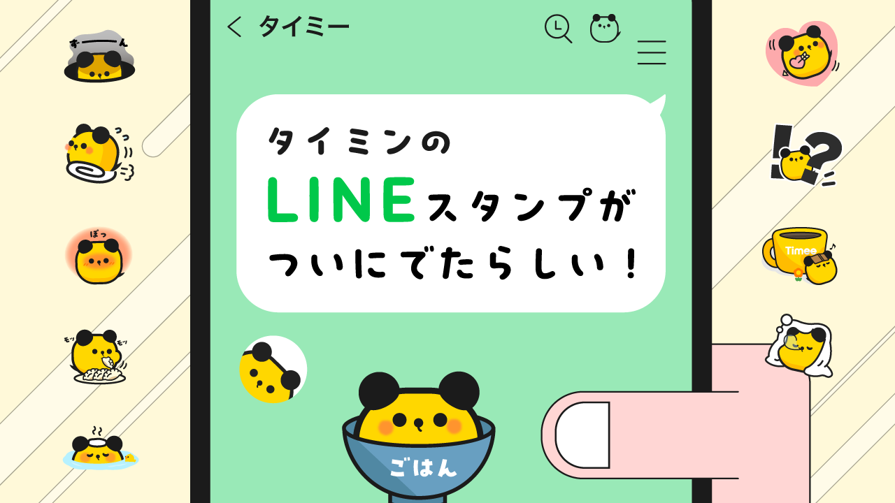マスコットキャラクター「タイミン」のLINEスタンプ 10月25日より販売開始｜ニュース｜株式会社タイミー(Timee,Inc.)
