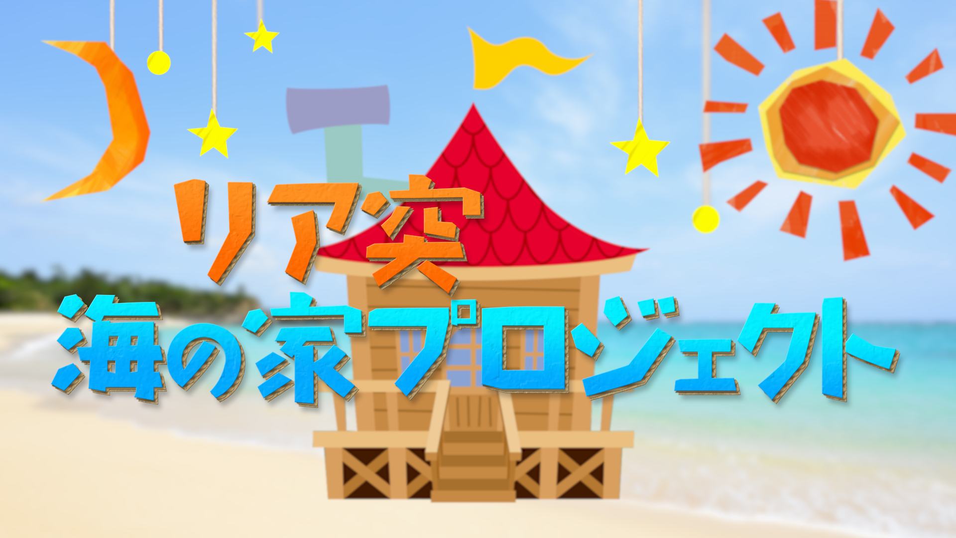 タイミー、ABCテレビ『リア突WEST.レボリューション』の「リア突 海の家プロジェクト」とコラボ｜ニュース｜株式会社タイミー(Timee,Inc.)