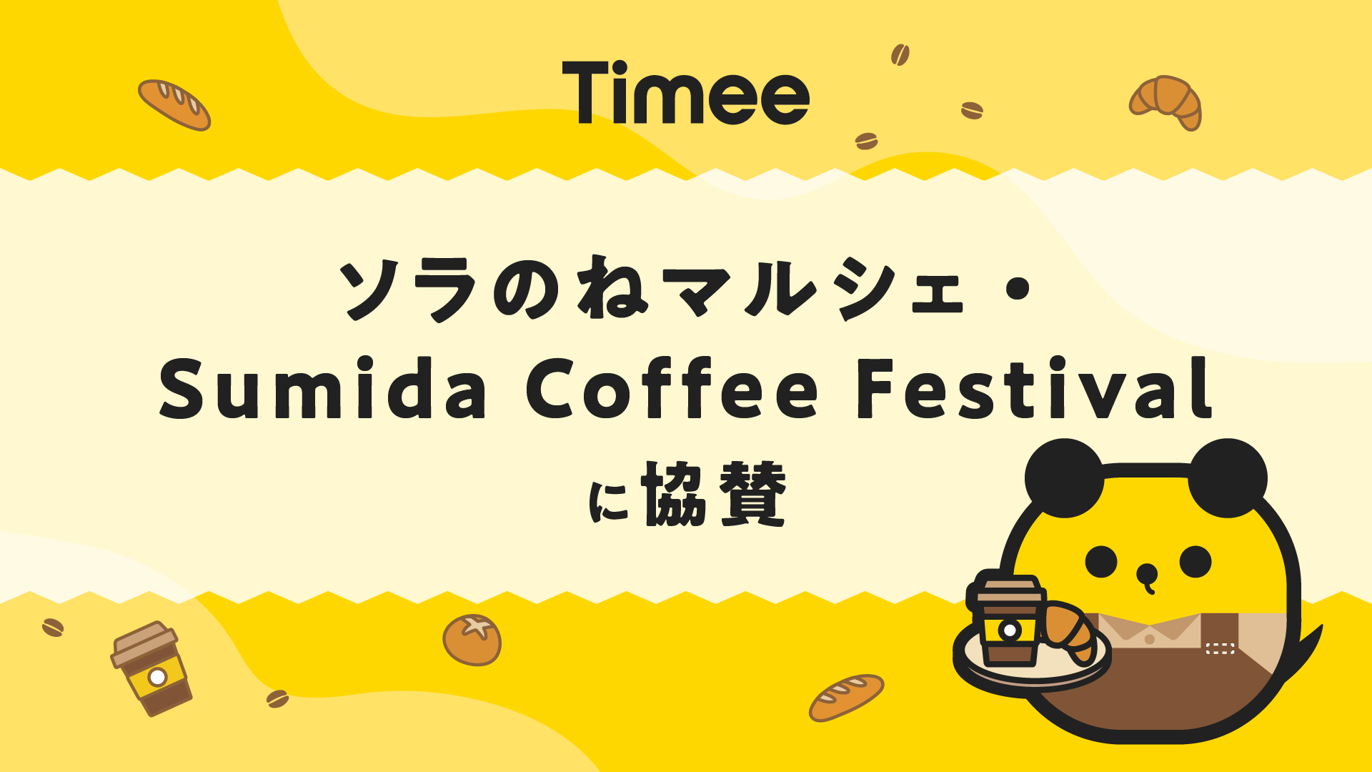 タイミー、「ソラのねマルシェ2025」&「Sumida Coffee Festival 2025」に協賛決定｜ニュース｜株式会社 タイミー(Timee,Inc.)