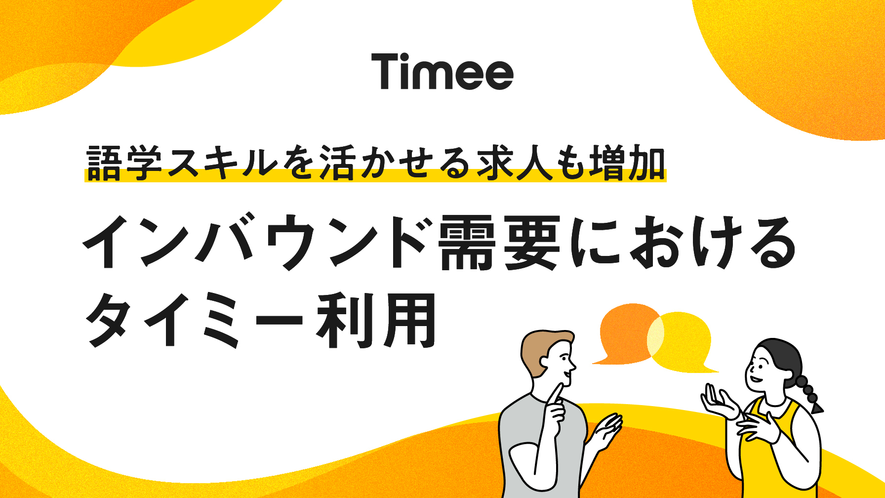 インバウンド需要の拡大に伴うタイミー利用についてのレポートを発表 ｜ニュース｜株式会社タイミー(Timee,Inc.)