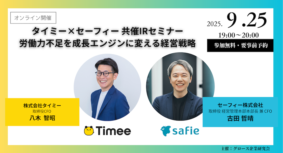 ウェビナー「タイミー×セーフィー 共催IRセミナー 労働力不足を成長エンジンに変える経営戦略」のバナー