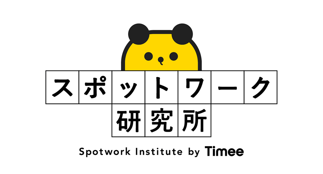 スポットワーク研究所